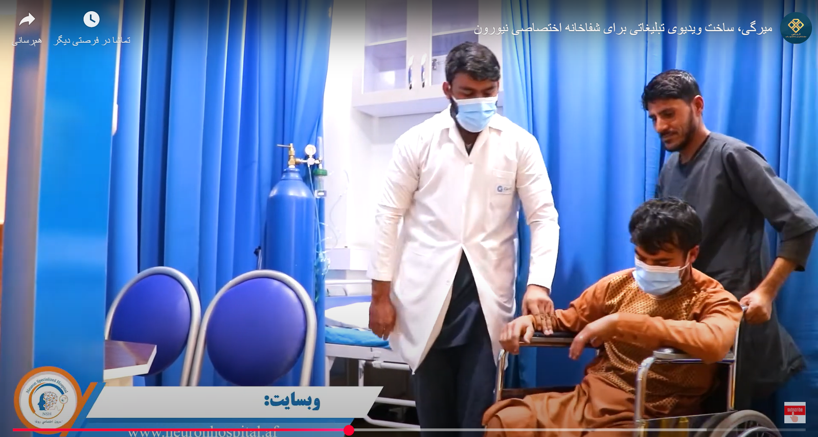 ویدیوی تبلیغاتی شفاخانه نیورون