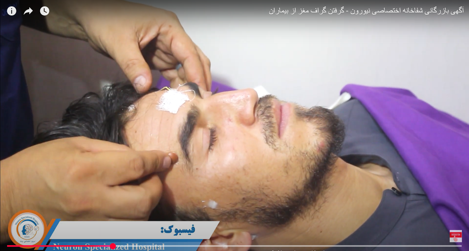 آگهی بازرگانی شفاخانه اختصاصی نیورون