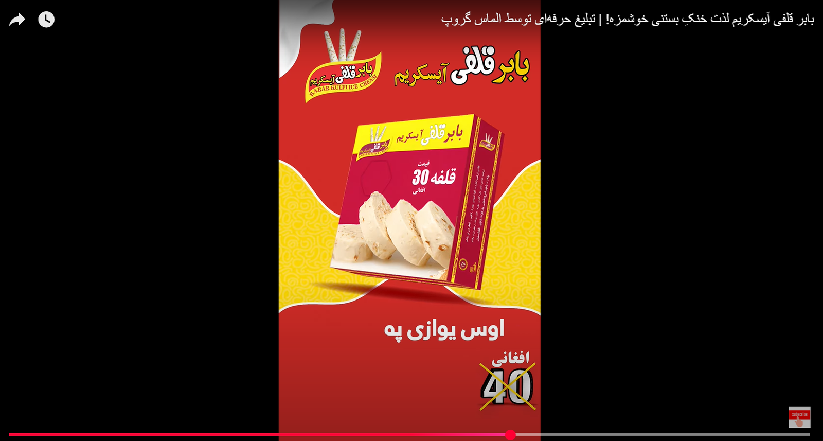 بابر قلفی آیسکریم