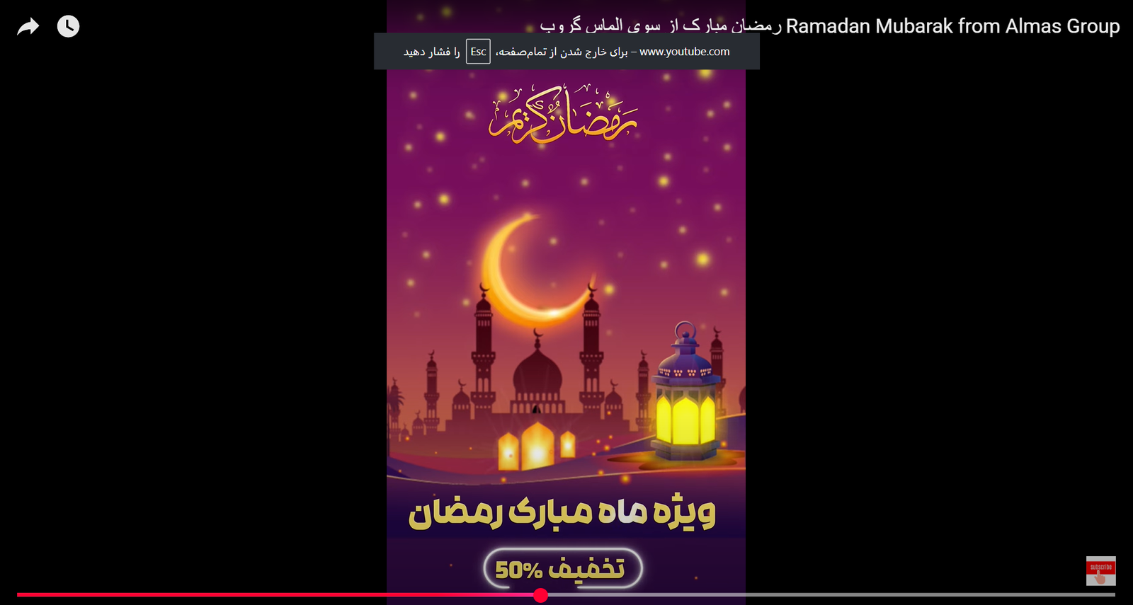 رمضان مبارک از سوی الماس گروپ